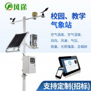 校園氣象站生產(chǎn)廠家、品牌、公司、型號